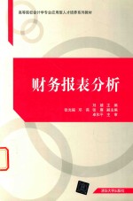 高等院校会计学专业应用型人才培养系列教材  财务报表分析