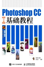 PHOTOSHOP CC基础教程  中文版