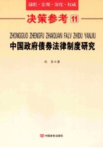 中国政府债券法律制度研究  决策参考  11