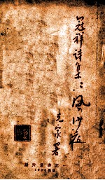 冠祥诗集，风沙夜