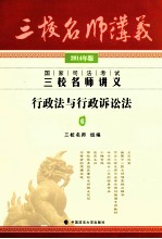 国家司法考试三校名师讲义  行政法与行政诉讼法  6  2014年版