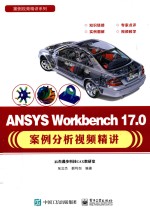 ANSYS Workbench 17.0案例分析视频精讲