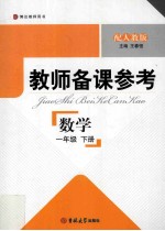 教师备课参考  数学  一年级  下  配人教版