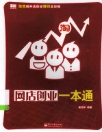 网店创业一本通