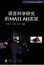 语言科学研究的MATLAB实现