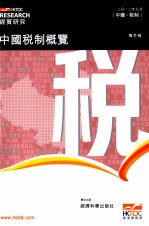 中国税制概览  海外版