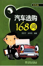 汽车选购168问  双色版