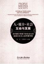 媒介·人·社会  互动与发展  当代媒介环境下的社会生活地域文化与人类传播考察