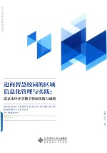 迈向智慧校园的区域信息化管理与实践  北京市中小学数字校园实践与成效