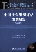 中国社会组织评估发展报告  2013