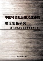 中国特色社会主义道路的理论创新研究  基于马克思社会形态说的分析