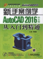 CAD/CAM/CAE工程应用丛书  新手案例学  AutoCAD 2016中文版从入门到精通