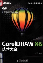 CorelDRAW X6技术大全