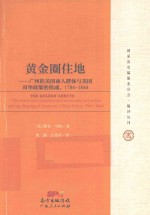 国家清史编纂委员会·编译丛刊  黄金圈住地  广州的美国商人群体与美国对华政策的形成，1784-1844