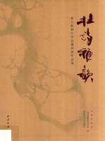 杜诗雅韵  韩天衡师生作品邀请展作品集