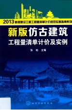 2013新版建设工程工程量清单计价规范实施指南系列  新版仿古建筑工程量清单计价及实例