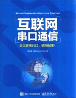 互联网串口通信  全世界串行口，联网起来！