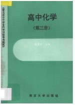 著名重点中学各科学习指导与测试  高中化学  第3册