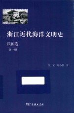 浙江近代海洋文明史  民国卷  第1册