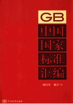 中国国家标准汇编  2011年修订  5