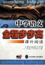 中学语文全程步步高  课外阅读  20世纪中国文学卷