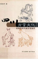 民间符号与地方性知识  四川方言文化  修订本