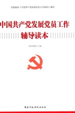 中国共产党发展党员工作辅导读本