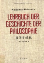 UNIVERSAL LIBRARY寰宇文献PHILOSOPHY系列  哲学史教程