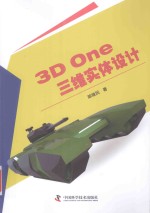 3D One三维实体设计