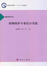 普通高等教育“十三五”规划教材  植物保护专业综合实践