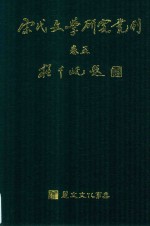 宋代文学研究丛刊  卷5