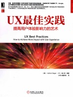 UX最佳实践  用户体验提高产品影响力的艺术