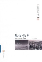 政治叙事  灵魂拷问与精神重建  文学湘军的官场书写