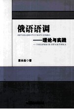 俄语语调  理论与实践