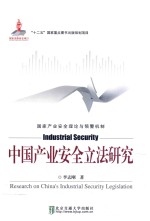 中国产业安全立法研究