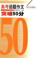 高考话题作文突破50分