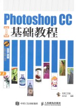 Photoshop CC中文版基础教程