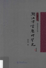 潮学研究丛书  潮汕方言历时研究