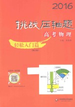 2016挑战压轴题  高考物理  轻松入门篇