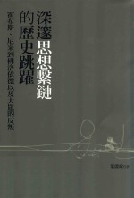 深邃思想系链的历史跳躍  霍布斯、尼采到佛洛依德以及大众的反叛