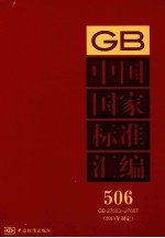 中国国家标准汇编  2011年制定  506  GB27553～27607