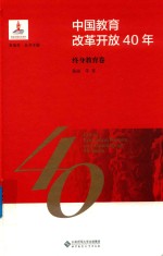 中国教育改革开放40年  终身教育卷