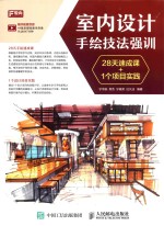 室内设计手绘技法强训  28天速成课+1个项目实践