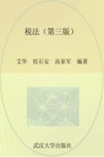 21世纪经济学管理学系列教材  税法