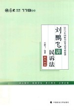 2017年国家司法考试厚大119考前必背  刘鹏飞民诉法