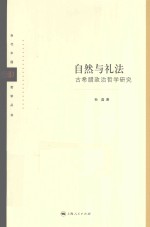 当代中国哲学丛书  自然与礼法  古希腊政治哲学研究