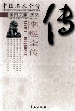 李煜全传  天子词人