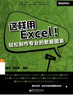 这样用Excel！  轻松制作专业的数据图表