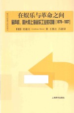 海外中国城市史研究译丛  在娱乐与革命之间  留声机、唱片和上海的音乐工业的初期  1878-1937