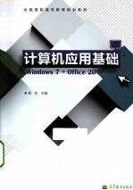 计算机应用基础  WINDOWS 7+OFFICE 2010